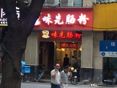 门面-味先肠粉(珠光路店)