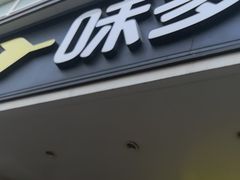 -味多美蛋糕(灯市口店)