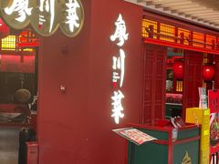 -廖川菜(八佰伴店)