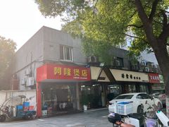 -阿隆煲店(秀仁苑店)