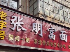 -张明富面皮店(东大街店)