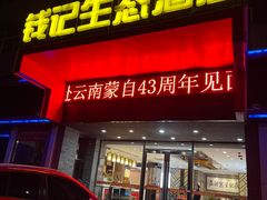 -钱记·乡野菜(紫荆花路店)