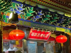 -福顺居(刘家窑店)