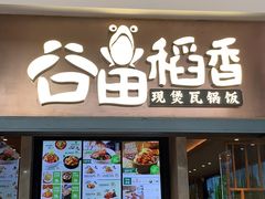 门面-谷田稻香(佛罗伦萨店)