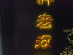 -胖老汉新疆特色椒麻鸡(南门店)