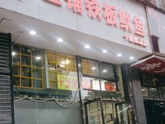 -十里铺铁板鱿鱼