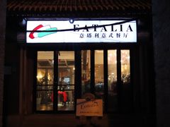 -EATALIA意塔利意式餐厅(鼓楼店)