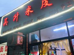 门面-吴升米皮店(红专南路分店)