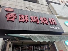 门面-卢记香酥鸡烧饼(扬州分店)