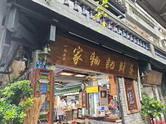 -吴财记面家(大同路店)