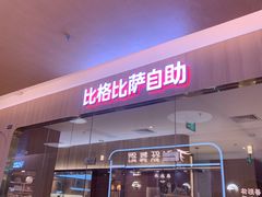 门面-比格比萨自助(宝山日月光店)