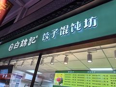 -白锦记手工水饺坊(武圣路店)