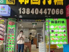 -师任堂韩式食品(总店)