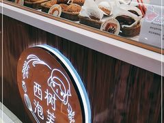 -西树泡芙(蓝色港湾店)