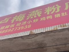 -灵山卢梅燕粉店