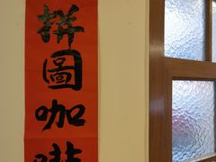 -PUZZLE COFFEE 拼图咖啡