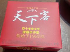 -天下客饭店(中山路店)