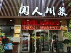 门面-国人川菜(李家村建东街店)