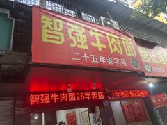 -智强牛肉面