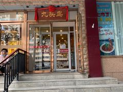 门面-九头鸟酒家(四道口店)