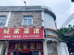 -蚝家菜馆(沙井店)
