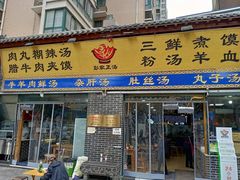 门面-太元彭家正汤(太元路总店)