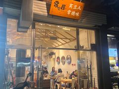 -常樂屋·常德米粉(青年路店)