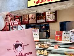 -吉川堂·日式甜点专门店(正佳广场店)
