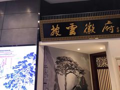 门面-披云徽府(繁华大道店)