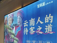 -芸南道·过桥米线(昆明老街旗舰店)
