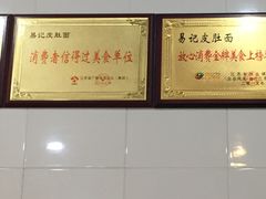 -易记皮肚面(明瓦廊店)
