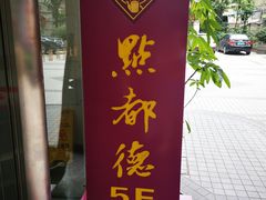 -点都德(北京路贰店)