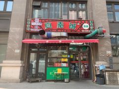 -真素诚·清真(新华路店)