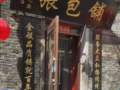 -张包铺(道外店)