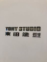 -東田造型