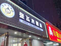 -张飞木薯羹(金鱼巷店)