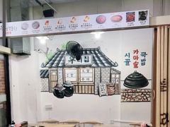 -24 新村雪浓汤(长白山烤肉店)
