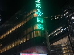 -北京喜剧院