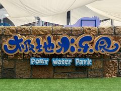 -海合安天津极地海洋公园