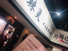 门面-马路边边·成都串串(翠柏路店)