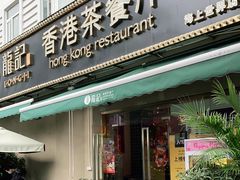 门面-龙记·香港茶餐厅(海上世界店)