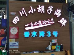 -四川小胡子海鲜(丁村万人海鲜广场店)