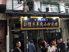 门面-刘信牛羊肉小炒泡馍(回民街店)