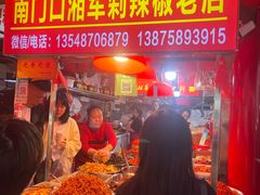 -南门口湘军剁辣椒老店(老长沙第一品牌店)