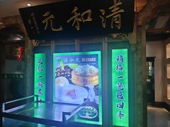 -清和元(铜锣湾店)