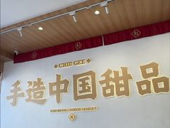 -赵记传承·中式甜品(珠海香洲柠溪大道店)
