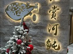 -鲐赏河豚(长寿店)