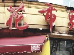 门面-花市豌杂面(民生路店)