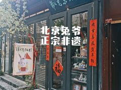 -老北京兔儿爷(琉璃厂东街店)
