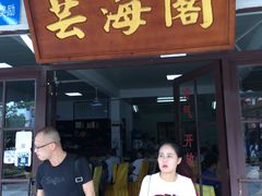 门面-芸海阁·农家私房菜(沙家浜景区出口店)
